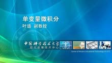 单变量微积分