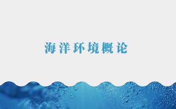 海洋环境概论
