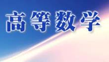 高等数学