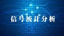 信号统计分析