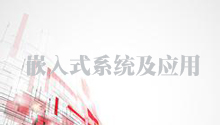 嵌入式系统及应用