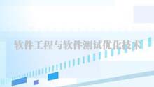 软件工程与软件测试优化技术教程