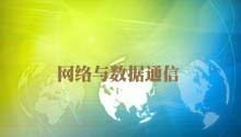 网络与数据通信
