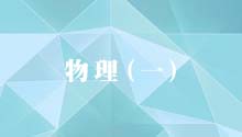 物理(一)