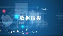 算法与数据结构