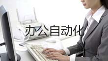 办公自动化