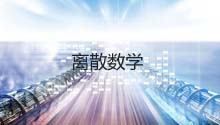 离散数学