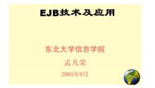 EJB技术及应用