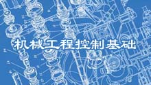 机械工程控制基础