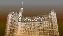 结构力学