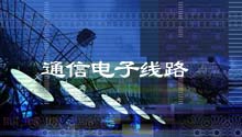 通信电子线路