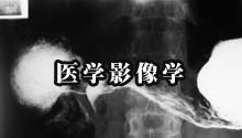 医学影像学