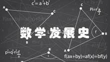 数学发展史