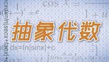 抽象代数