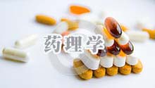 药理学