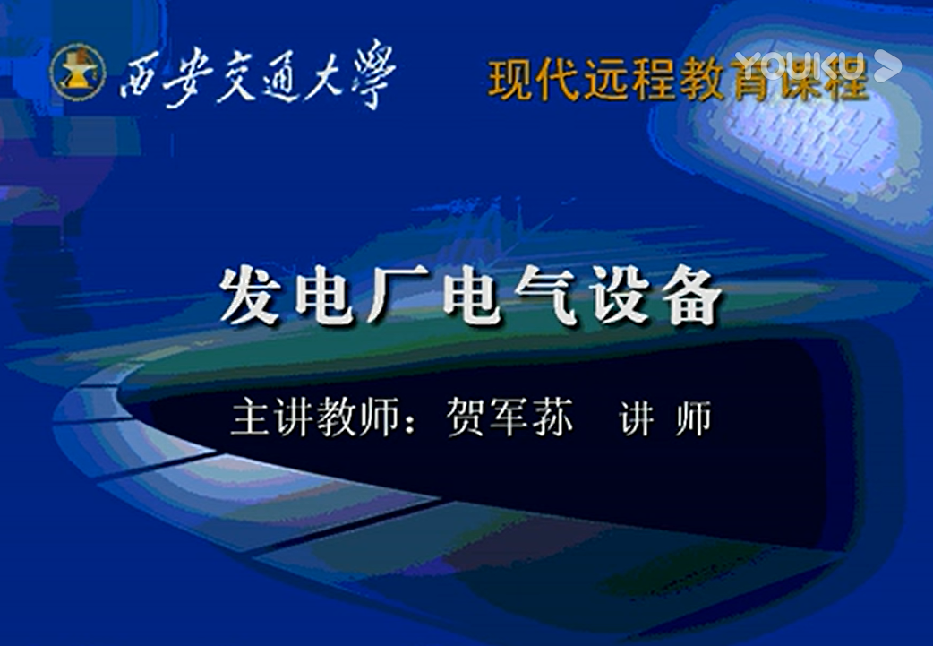 发电厂电气设备