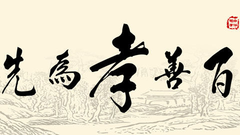 说孝