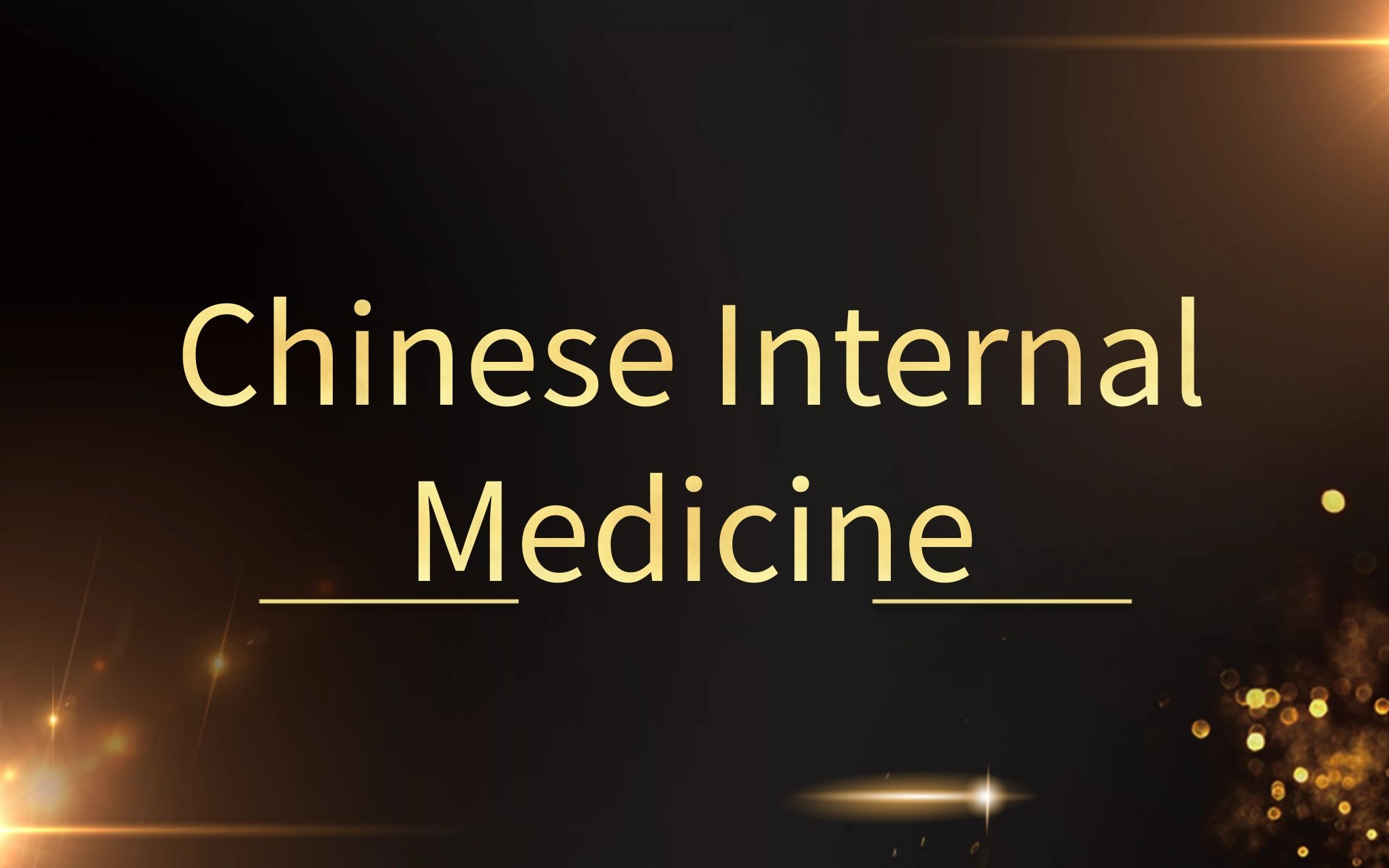 中医内科学