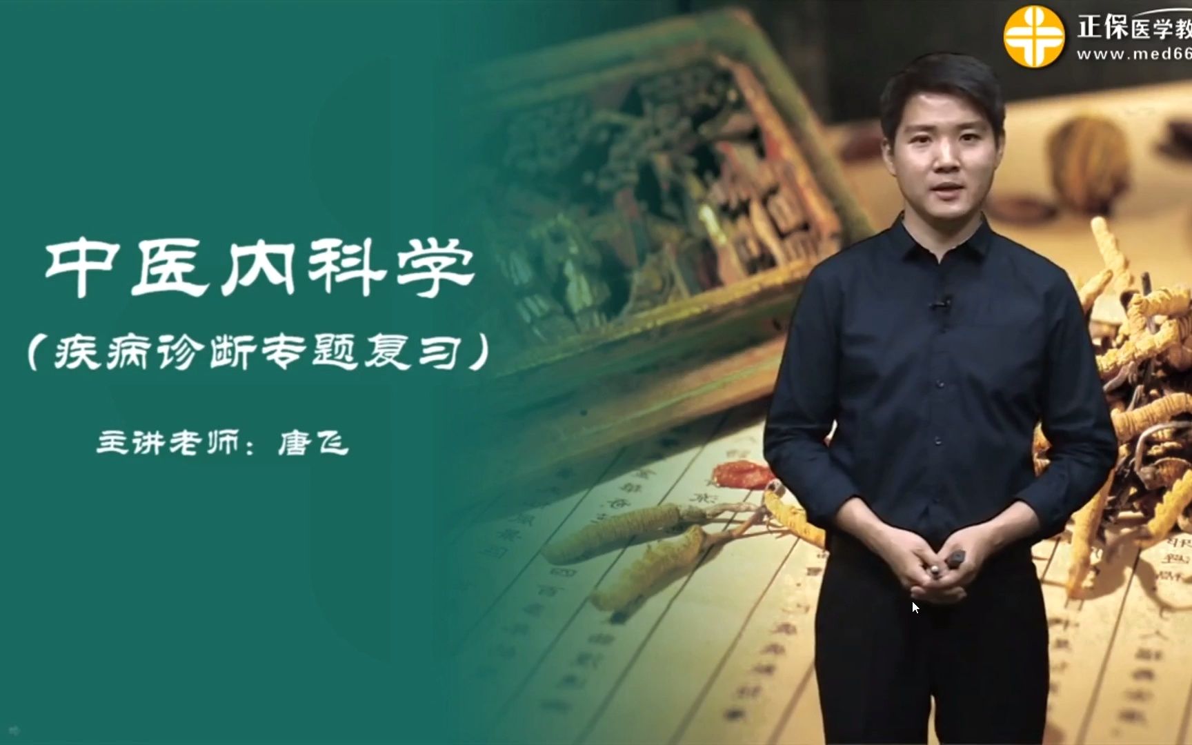 中医内科学（疾病诊断专题复习）