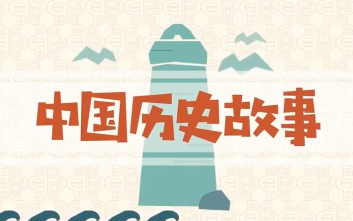 【讲给孩子听的中华上下五千年故事】3-12岁孩子看的中国历史启蒙