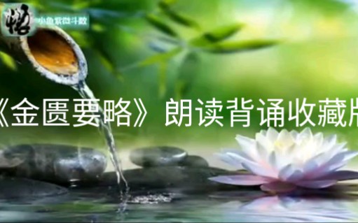 金匮要略原文mp3