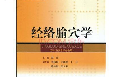 经络腧穴学