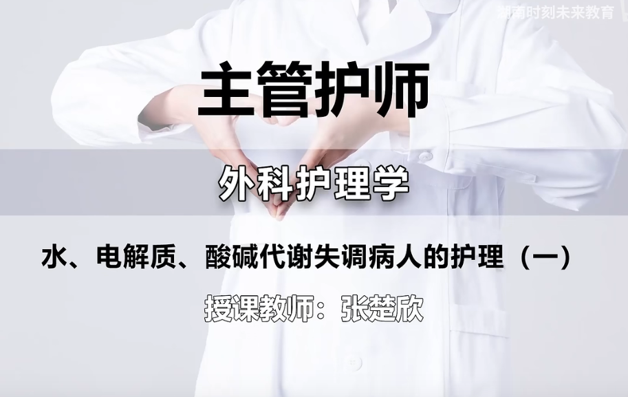 主管护师资格考试《外科护理学》