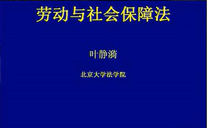 劳动与社会保障法