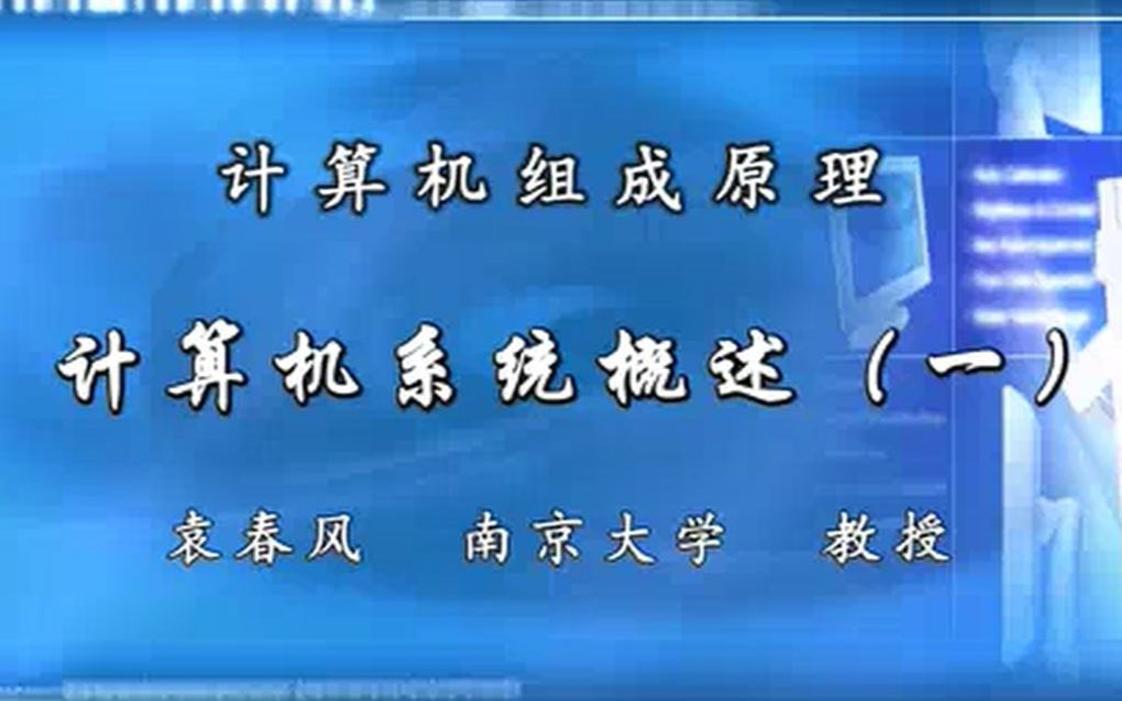 计算机组成原理