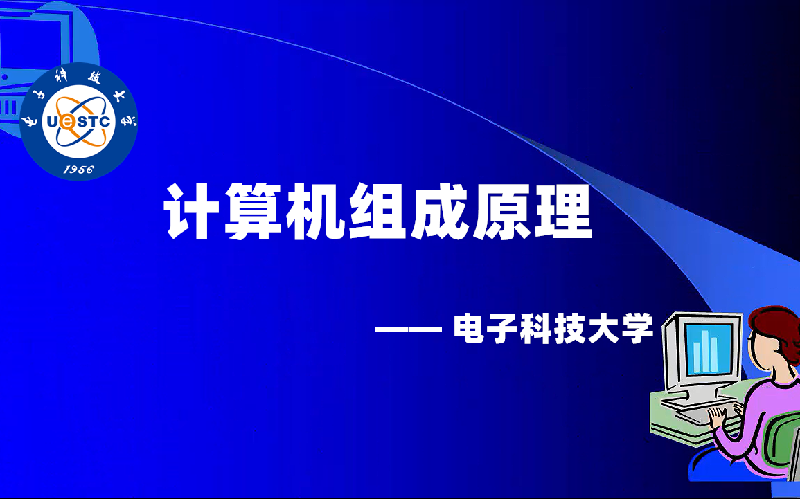 计算机组成原理