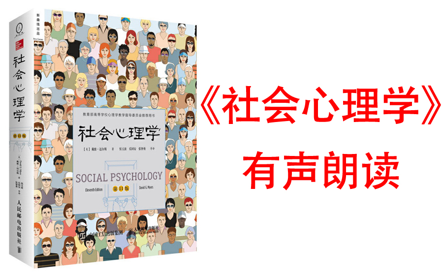 迈尔斯著《社会心理学》有声朗读版