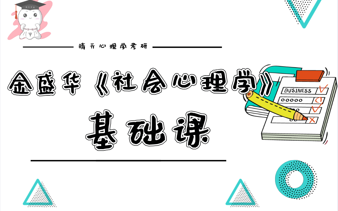 金盛华《社会心理学》考研基础课
