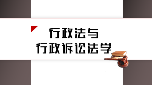 行政法与行政诉讼法