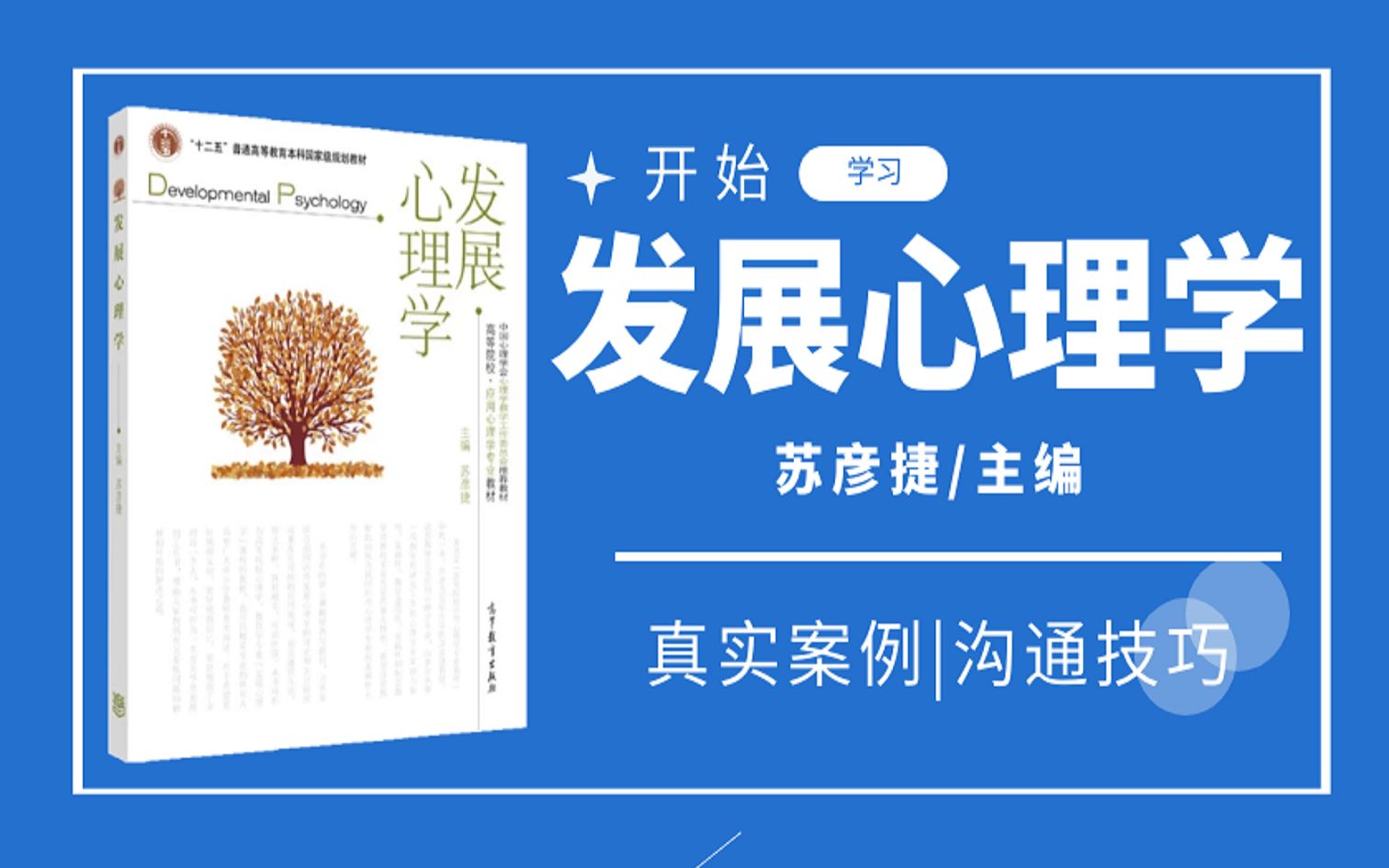 发展心理学（全78讲）