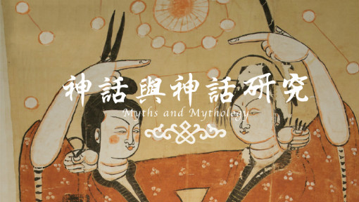 神话与神话研究