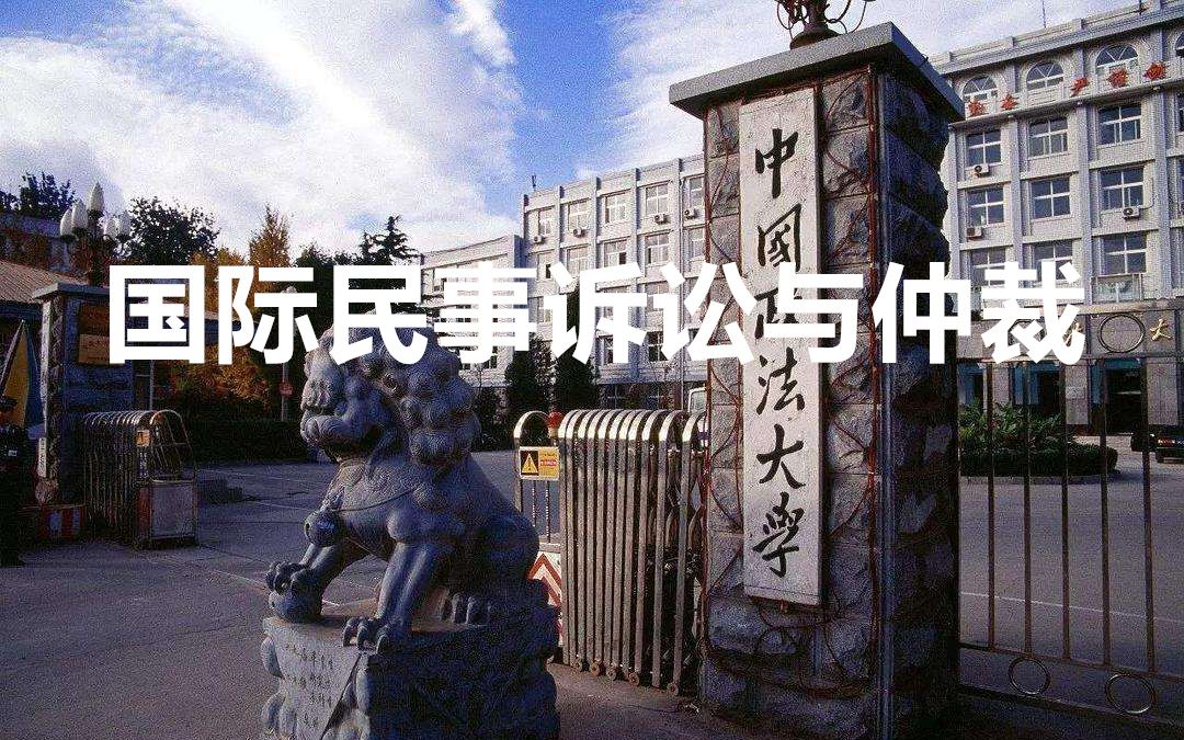 国际民事诉讼与仲裁
