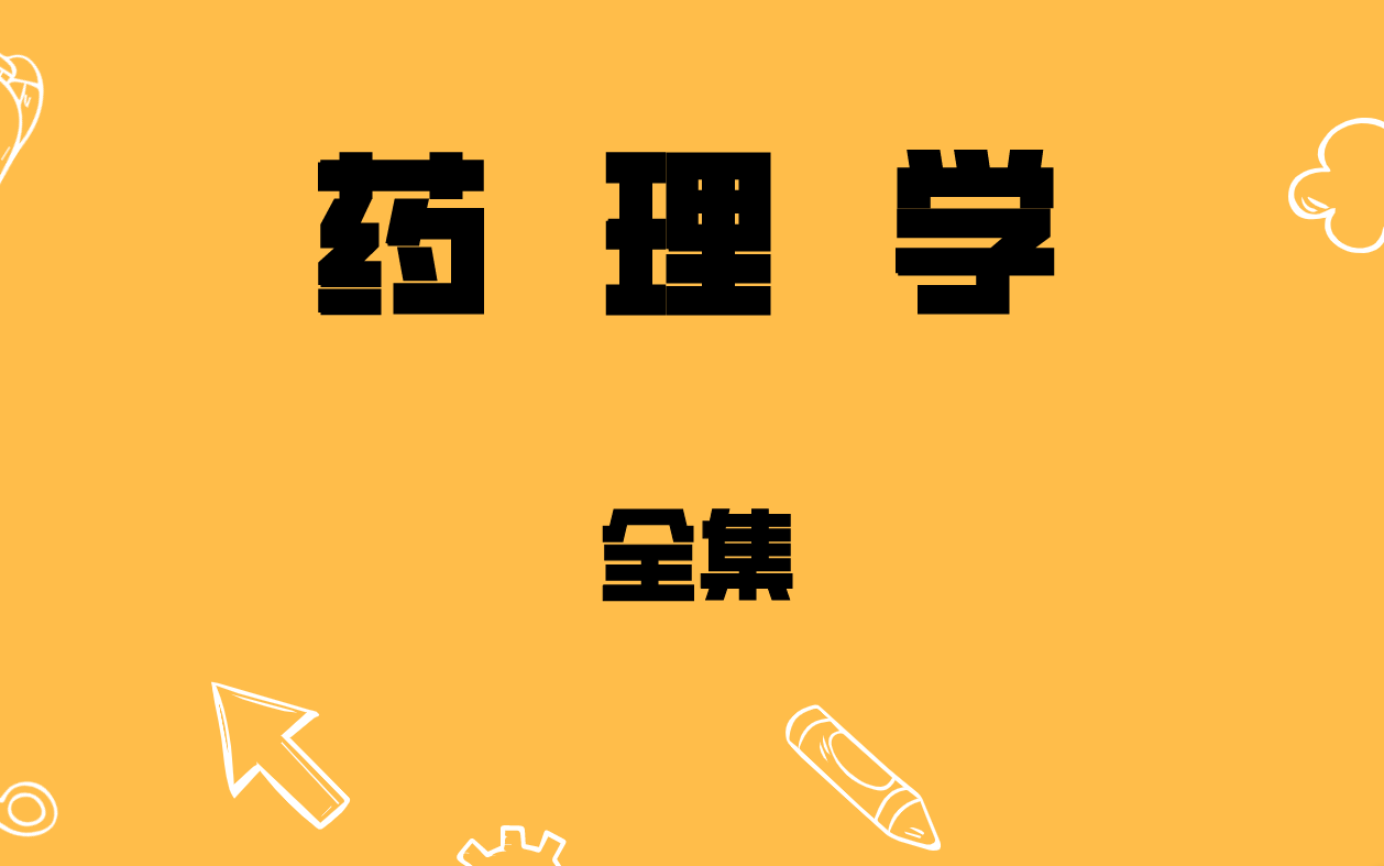 药理学