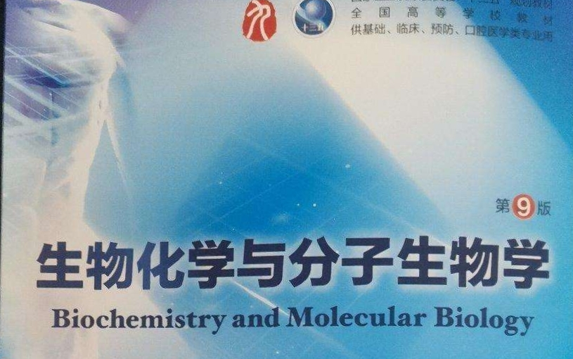考研生物化学