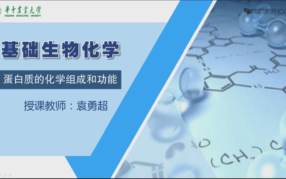 基础生物化学