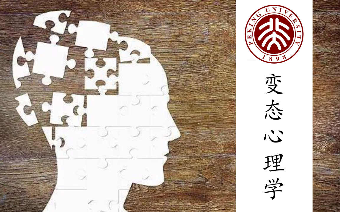 变态心理学