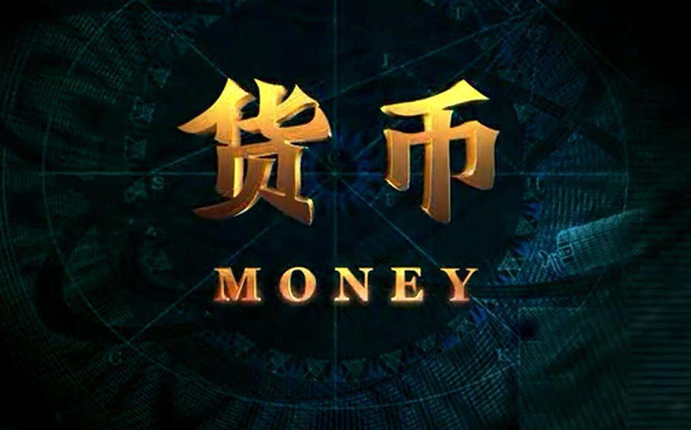 央视纪录片《货币》（全10集）