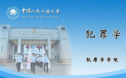 犯罪学