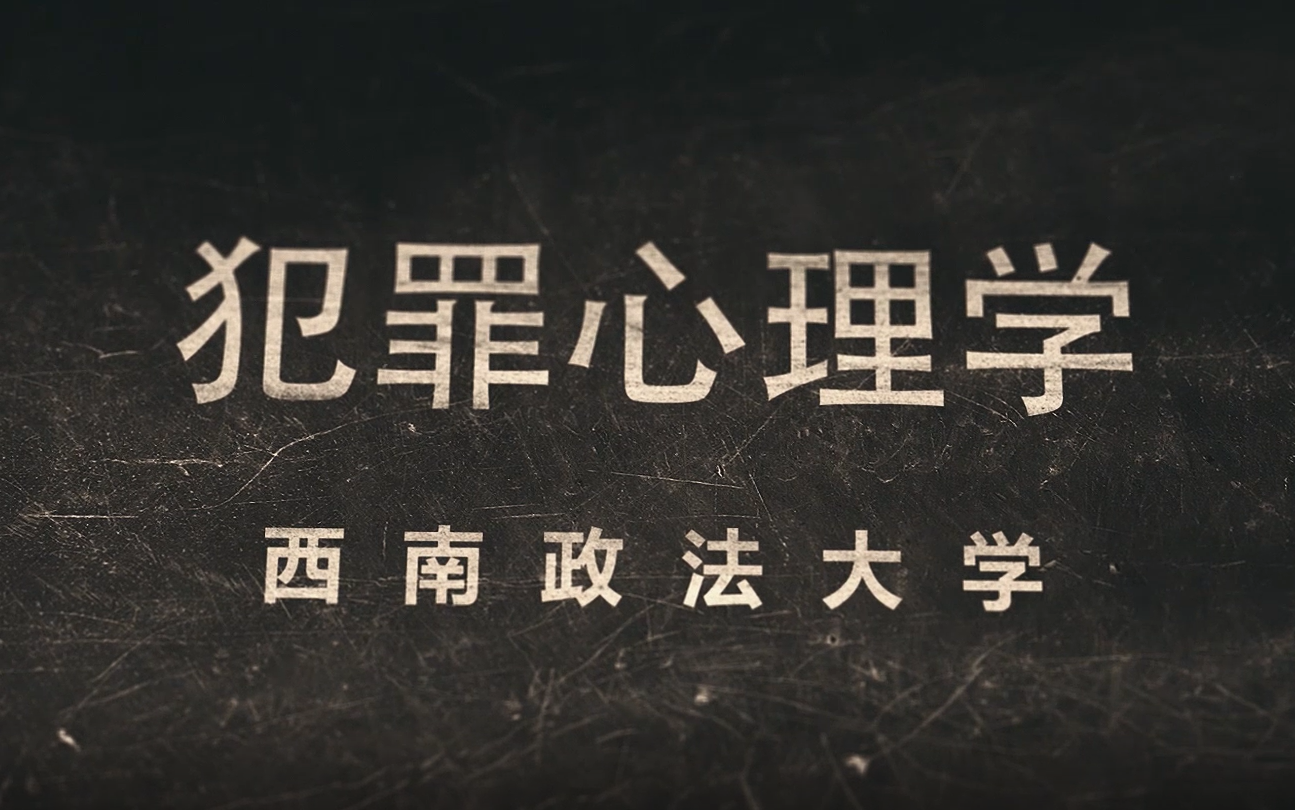 犯罪心理学