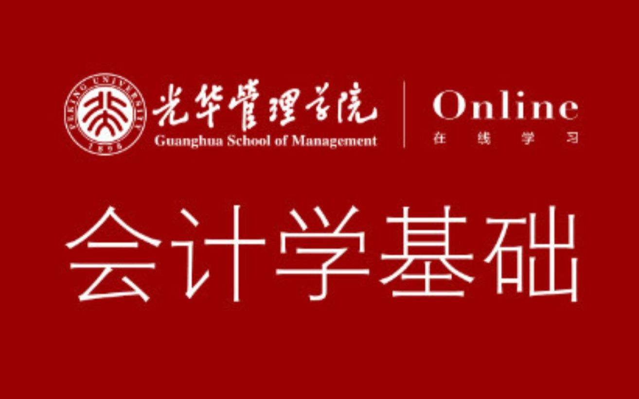 会计学基础