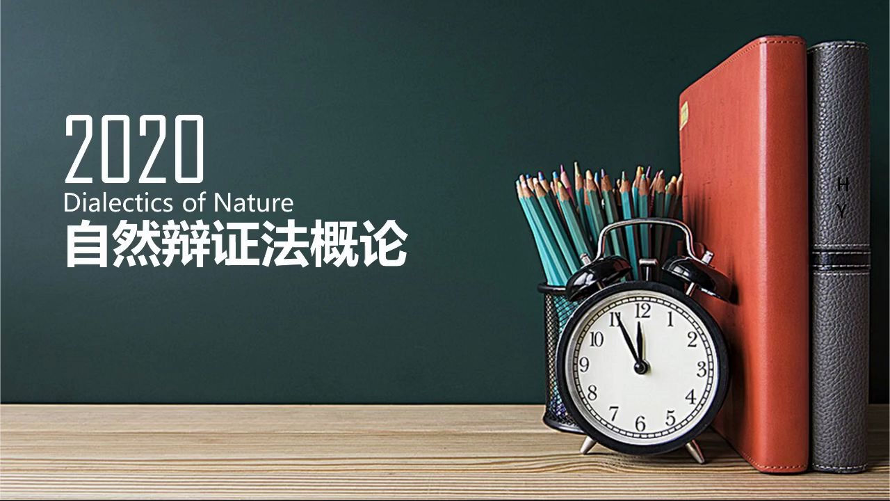 自然辩证法概论