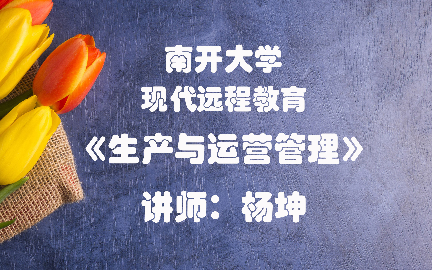 生产运营管理