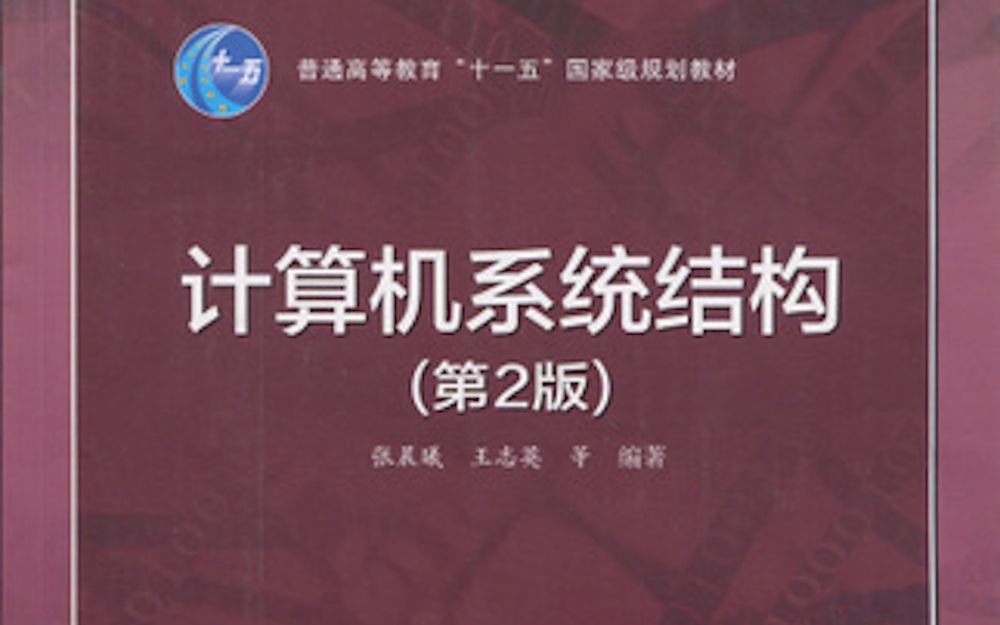 计算机系统结构（第2版）张晨曦