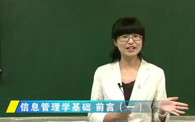信息管理学基础