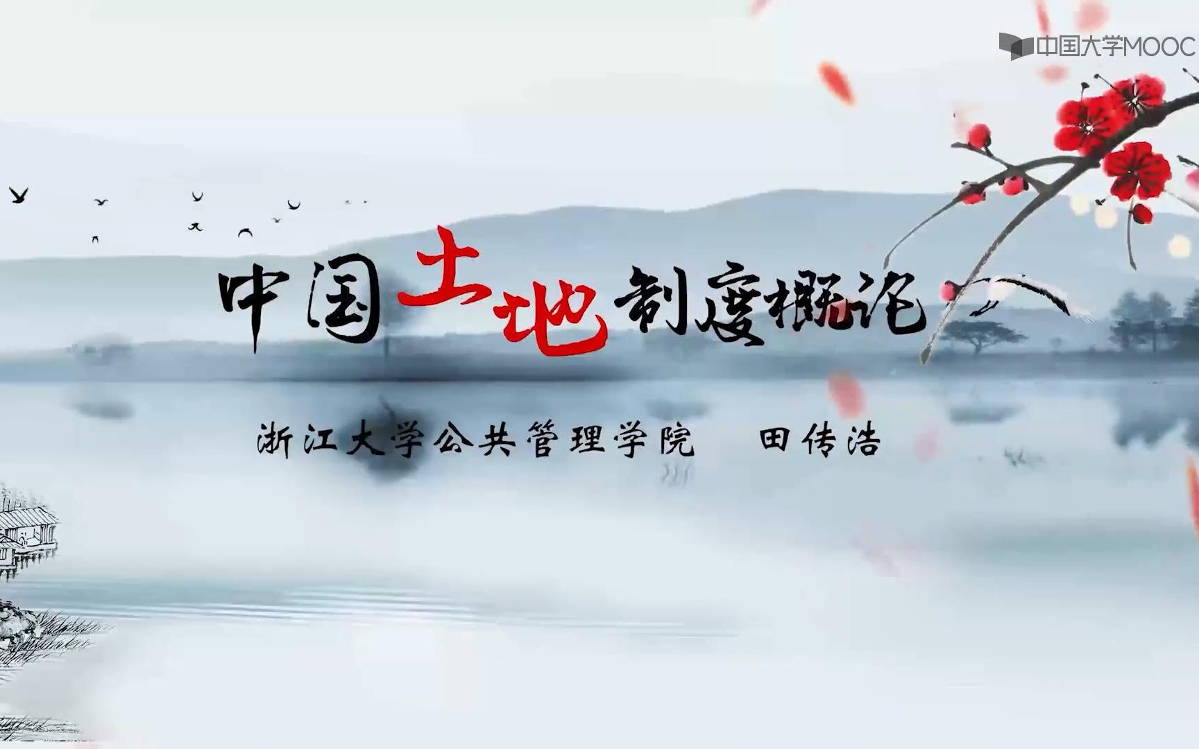 中国土地制度概论