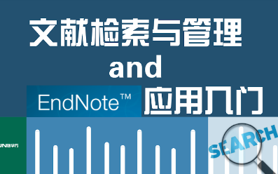 文献检索与管理及EndNote应用入门